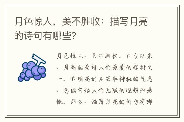 月色惊人，美不胜收：描写月亮的诗句有哪些？