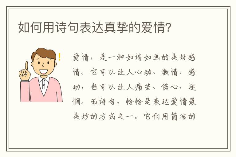 如何用诗句表达真挚的爱情？