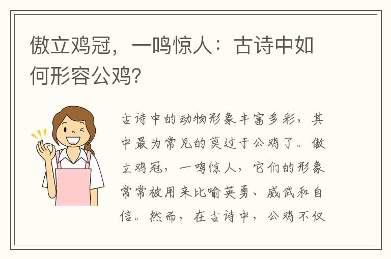 傲立鸡冠，一鸣惊人：古诗中如何形容公鸡？