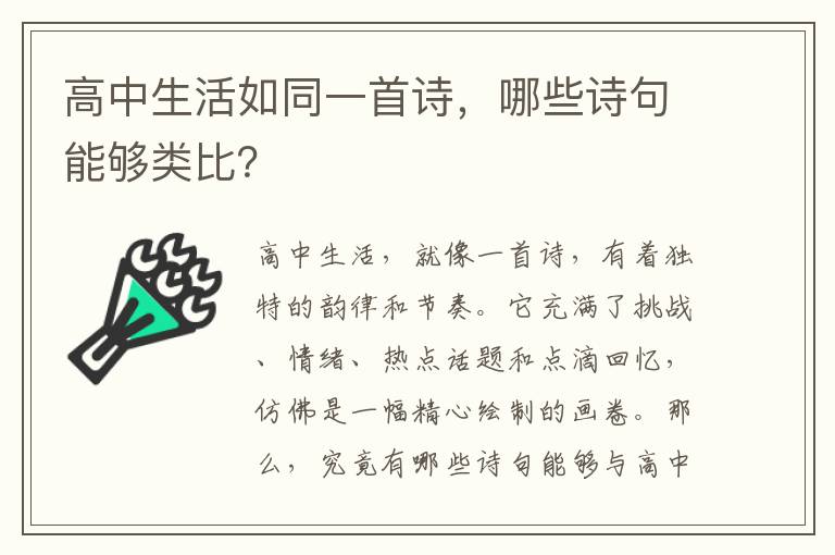 高中生活如同一首诗，哪些诗句能够类比？