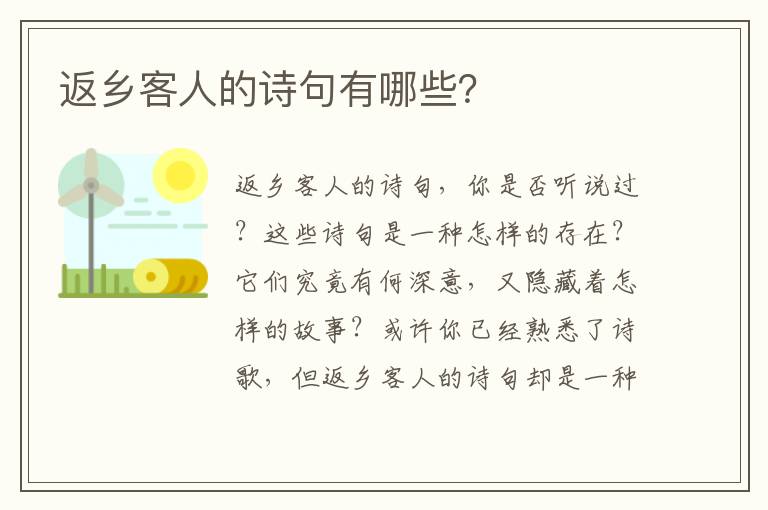 返乡客人的诗句有哪些？