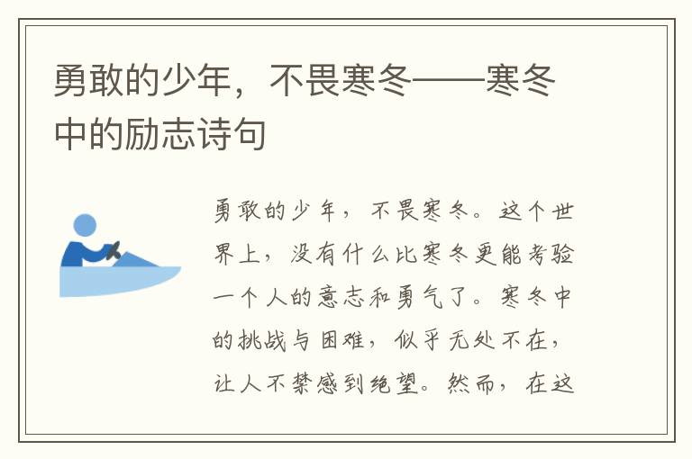 勇敢的少年，不畏寒冬——寒冬中的励志诗句