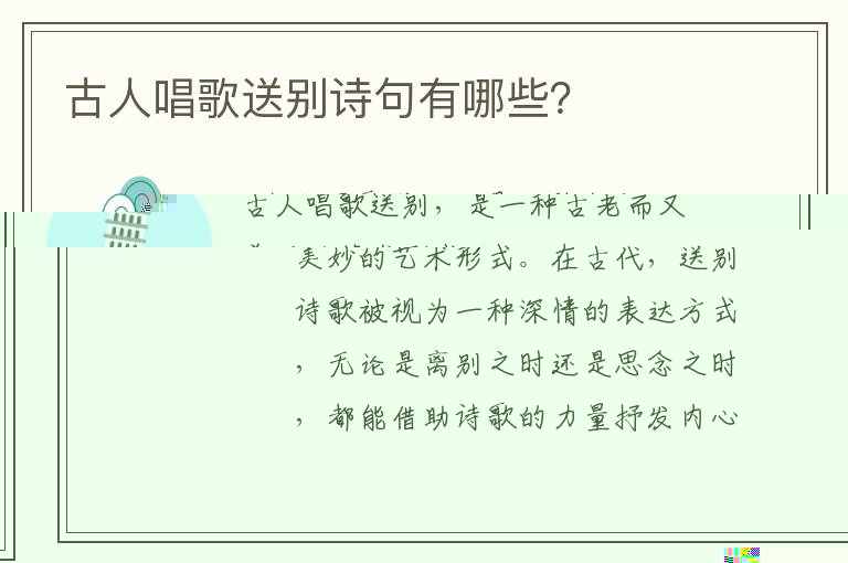 古人唱歌送别诗句有哪些？