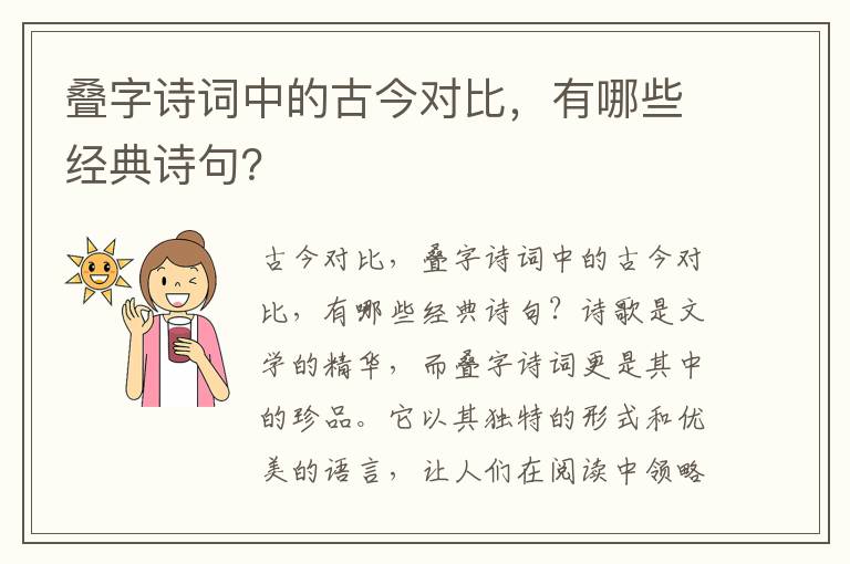 叠字诗词中的古今对比，有哪些经典诗句？