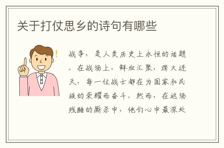 关于打仗思乡的诗句有哪些