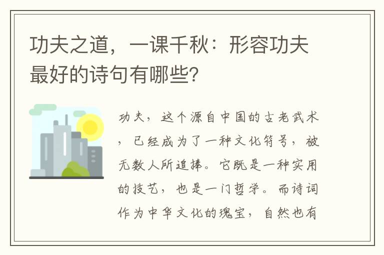 功夫之道，一课千秋：形容功夫最好的诗句有哪些？