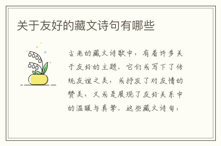 关于友好的藏文诗句有哪些