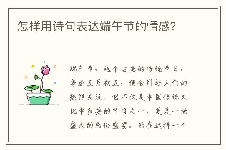 怎样用诗句表达端午节的情感？