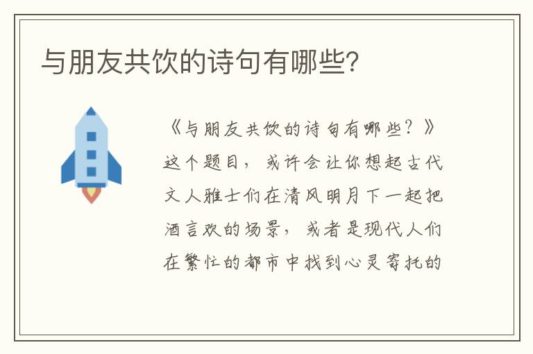 与朋友共饮的诗句有哪些？