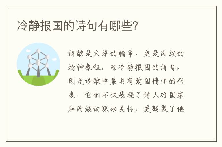 冷静报国的诗句有哪些？