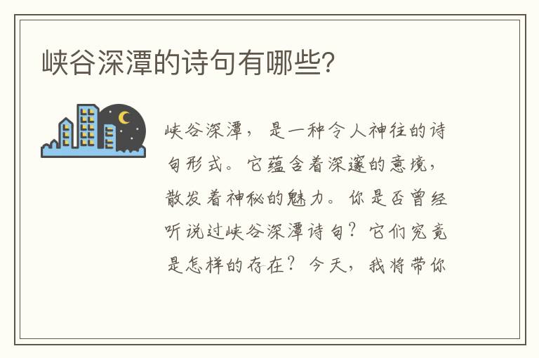 峡谷深潭的诗句有哪些？