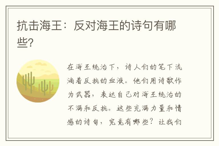 抗击海王：反对海王的诗句有哪些？