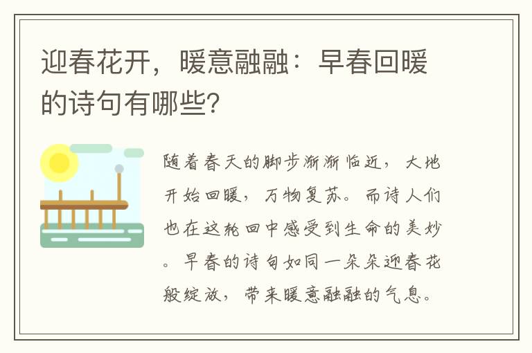 迎春花开，暖意融融：早春回暖的诗句有哪些？