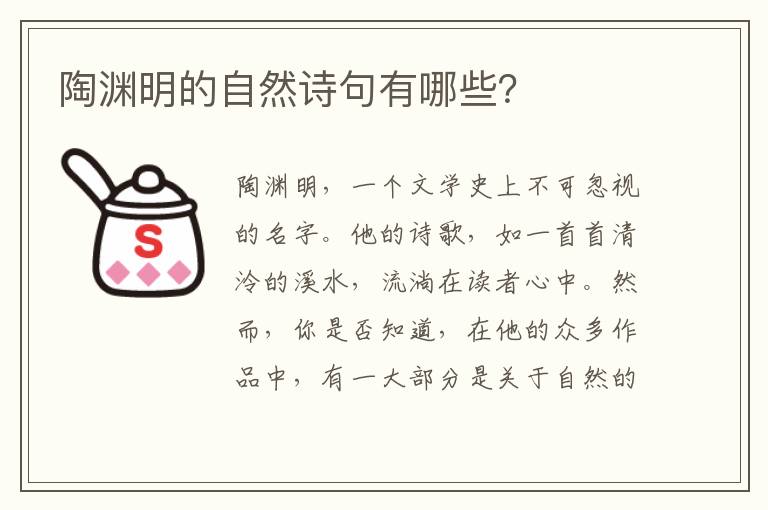 陶渊明的自然诗句有哪些？