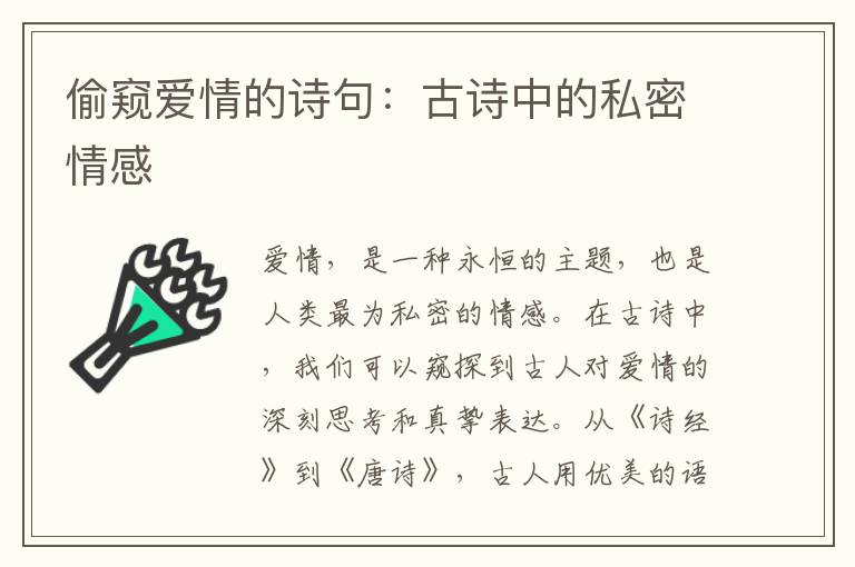 偷窥爱情的诗句：古诗中的私密情感