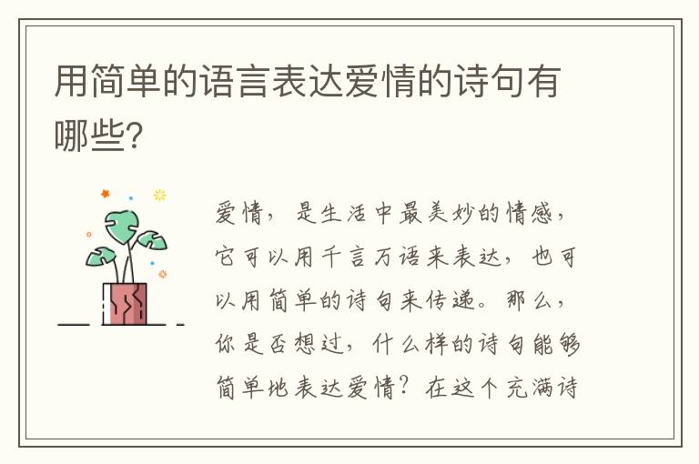 用简单的语言表达爱情的诗句有哪些？