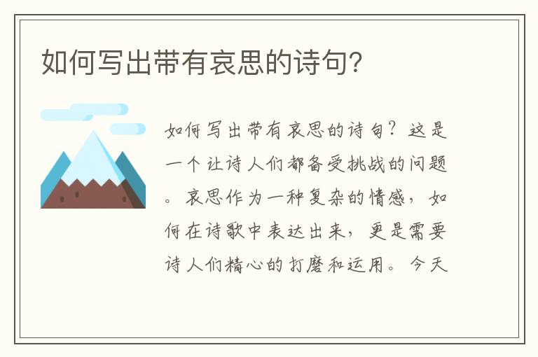 如何写出带有哀思的诗句？