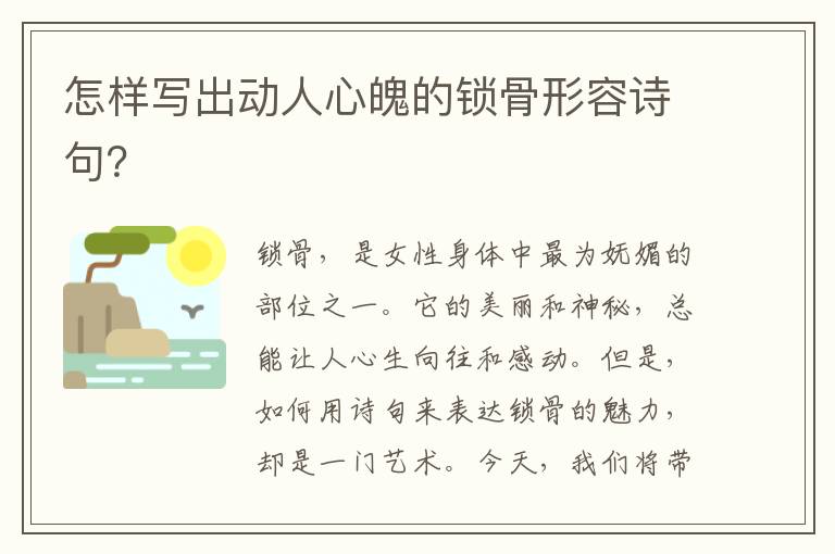 怎样写出动人心魄的锁骨形容诗句？