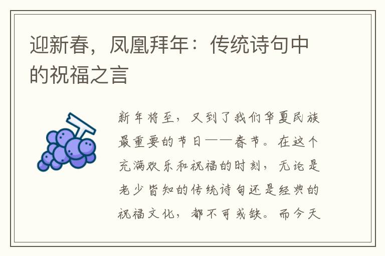 迎新春，凤凰拜年：传统诗句中的祝福之言