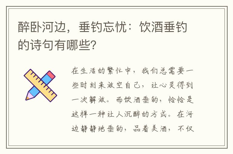 醉卧河边，垂钓忘忧：饮酒垂钓的诗句有哪些？