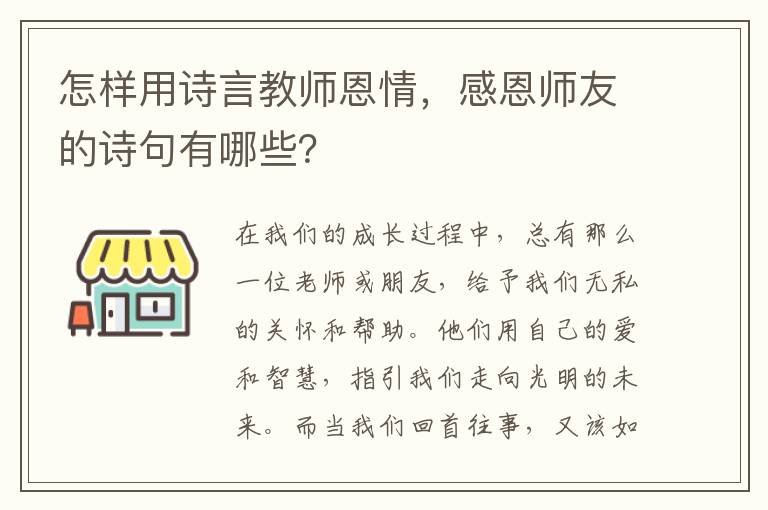 怎样用诗言教师恩情，感恩师友的诗句有哪些？