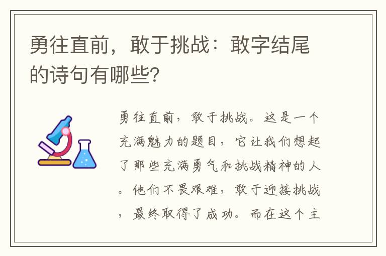 勇往直前，敢于挑战：敢字结尾的诗句有哪些？