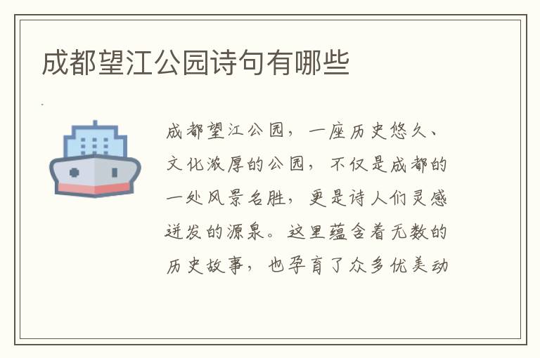 成都望江公园诗句有哪些