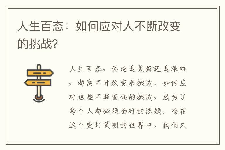 人生百态：如何应对人不断改变的挑战？