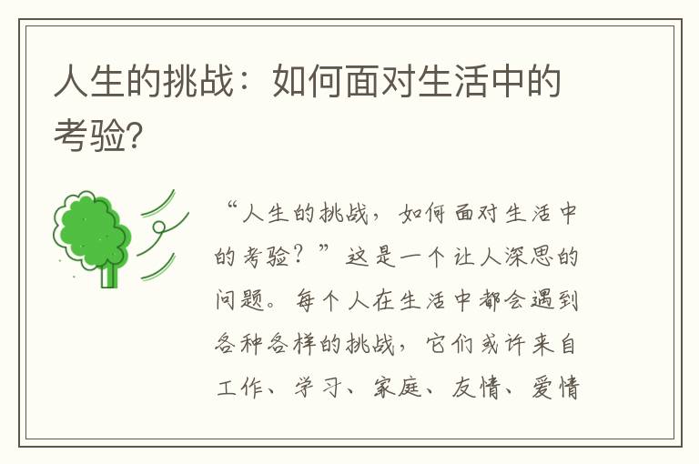 人生的挑战：如何面对生活中的考验？