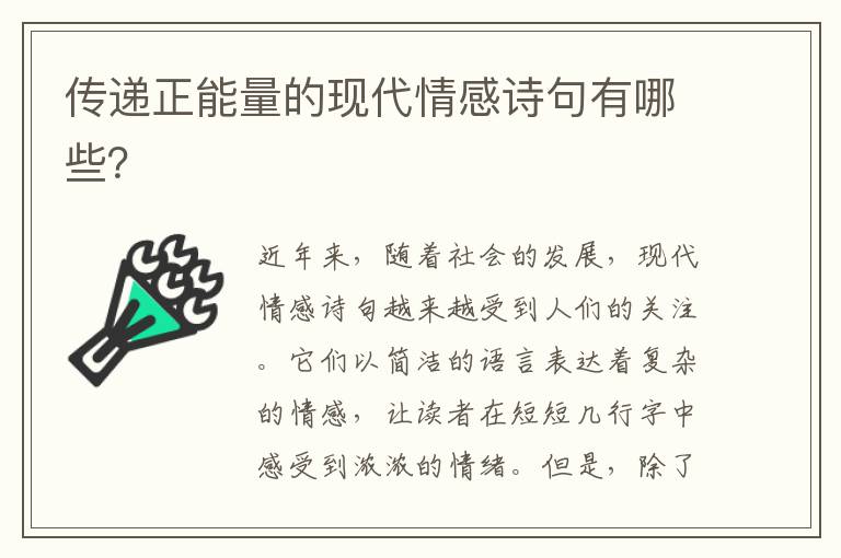 传递正能量的现代情感诗句有哪些？