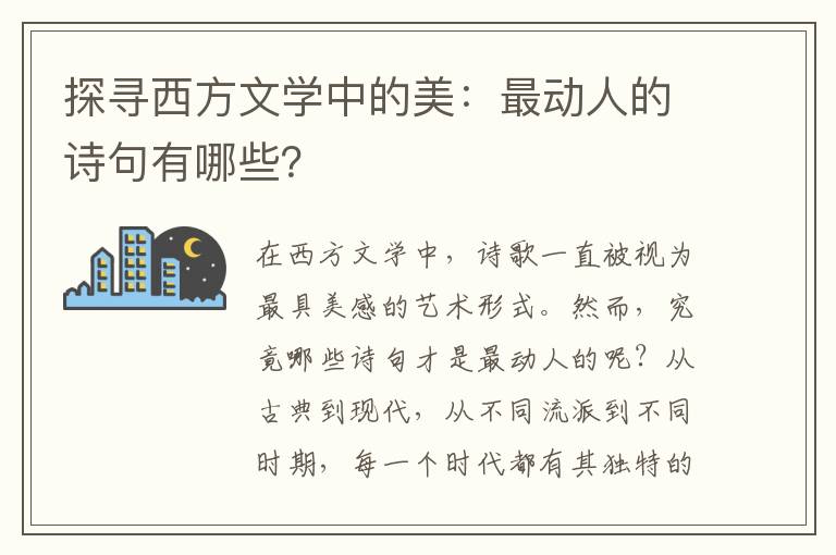 探寻西方文学中的美：最动人的诗句有哪些？