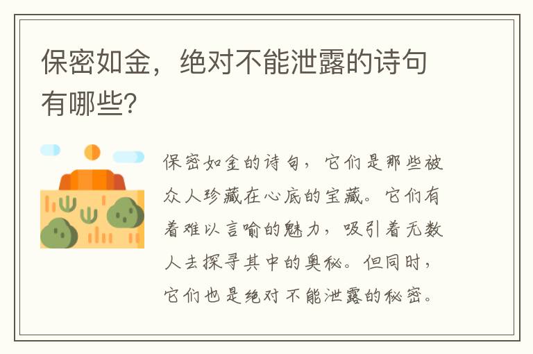 保密如金，绝对不能泄露的诗句有哪些？