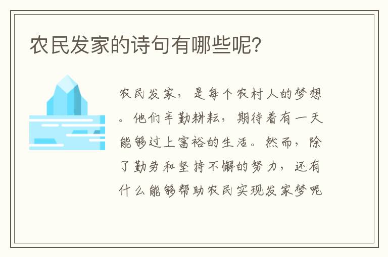 农民发家的诗句有哪些呢？