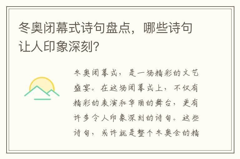 冬奥闭幕式诗句盘点，哪些诗句让人印象深刻？