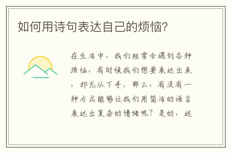 如何用诗句表达自己的烦恼？