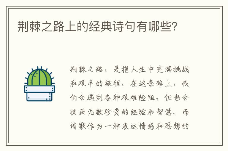 荆棘之路上的经典诗句有哪些？