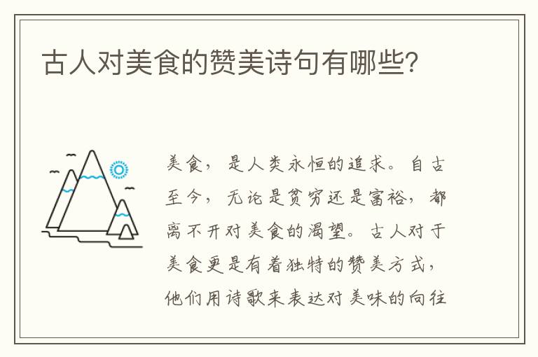 古人对美食的赞美诗句有哪些？