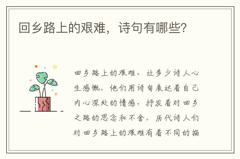 回乡路上的艰难，诗句有哪些？