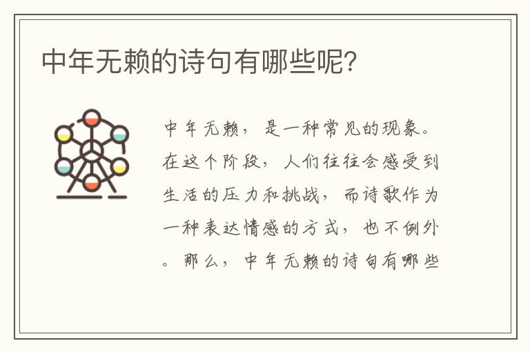 中年无赖的诗句有哪些呢？