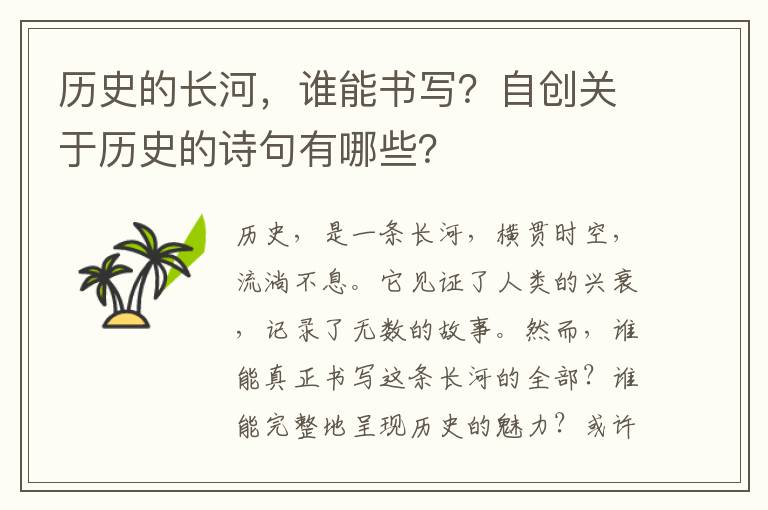 历史的长河，谁能书写？自创关于历史的诗句有哪些？