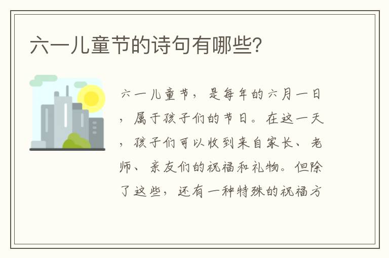 六一儿童节的诗句有哪些？