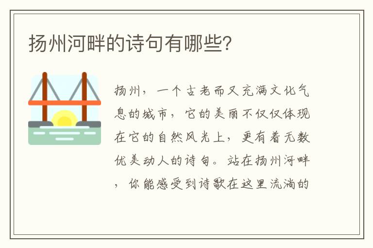 扬州河畔的诗句有哪些？