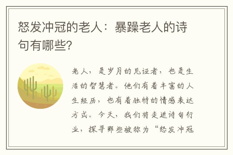 怒发冲冠的老人：暴躁老人的诗句有哪些？