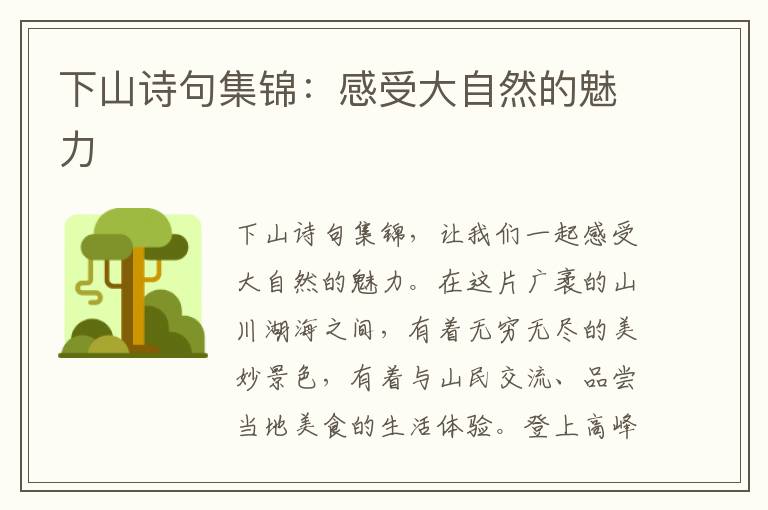 下山诗句集锦：感受大自然的魅力