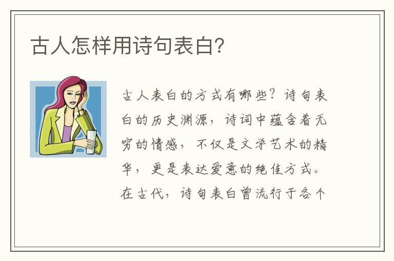 古人怎样用诗句表白？