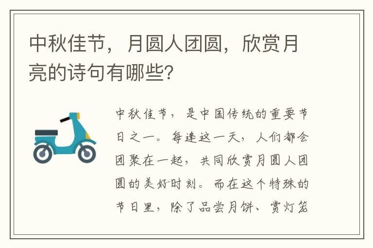 中秋佳节，月圆人团圆，欣赏月亮的诗句有哪些？