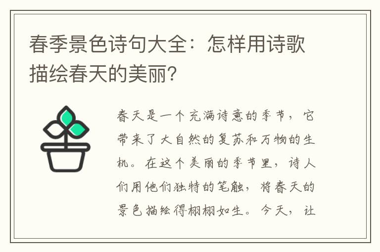 春季景色诗句大全：怎样用诗歌描绘春天的美丽？