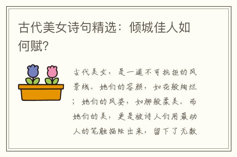 古代美女诗句精选：倾城佳人如何赋？