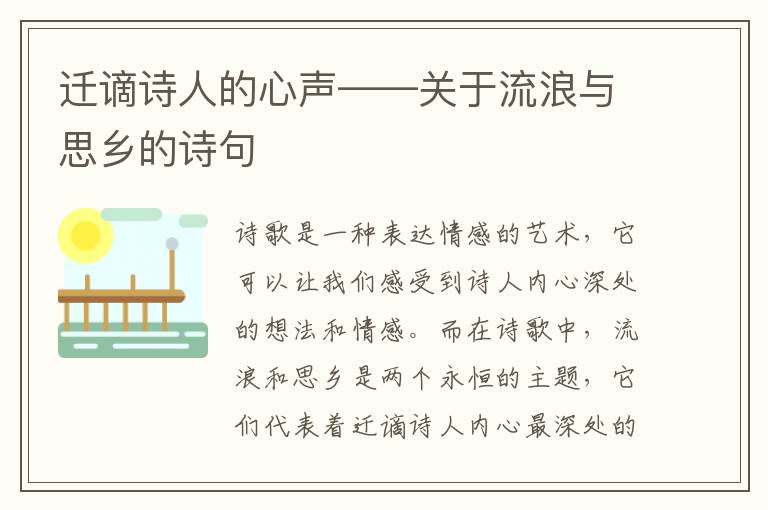 迁谪诗人的心声——关于流浪与思乡的诗句