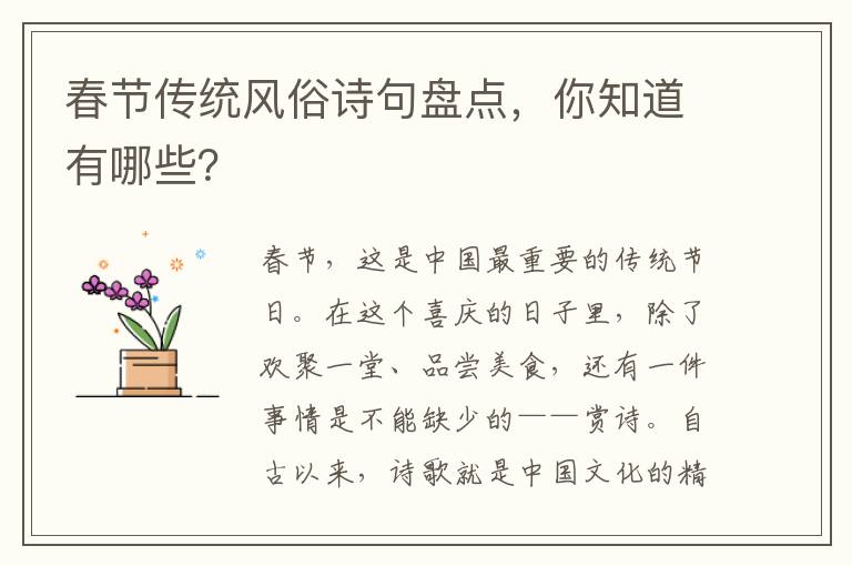 春节传统风俗诗句盘点，你知道有哪些？